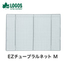 ベストスポーツ LOGOS（ロゴス）製品。EZチューブラルネット M