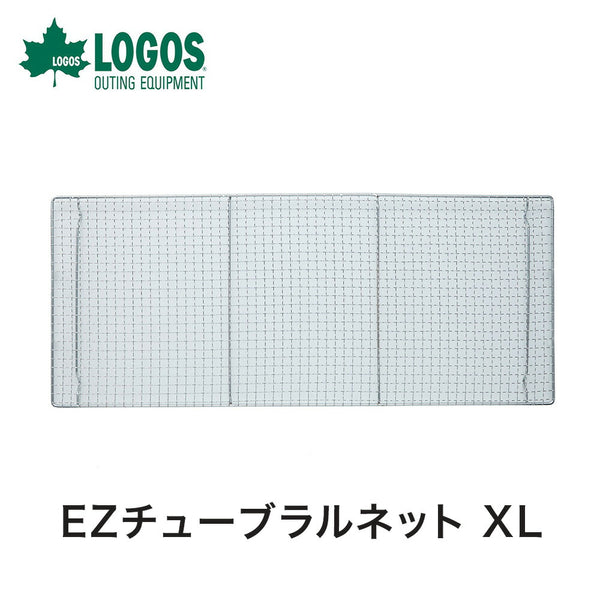 ライフスタイル LOGOS（ロゴス）製品。EZチューブラルネット XL