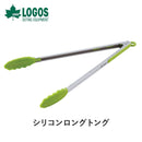 ベストスポーツ LOGOS（ロゴス）製品。LOGOS シリコンロングトング 81285036