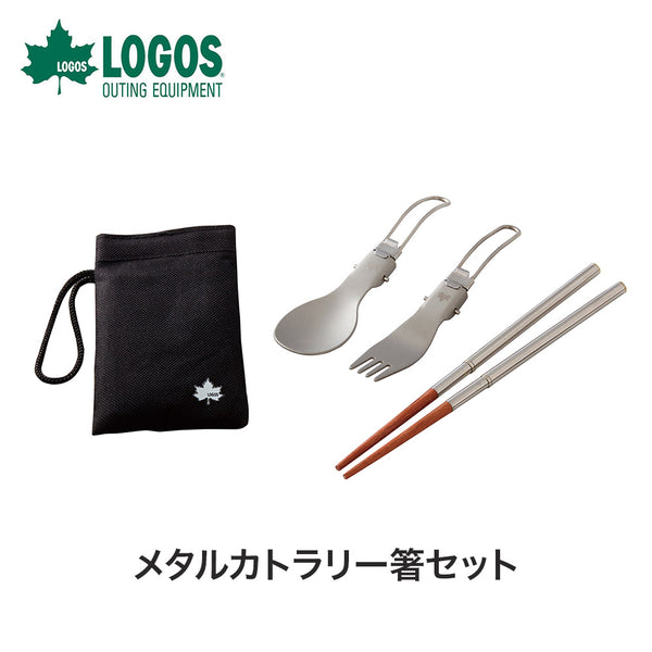 ライフスタイル LOGOS（ロゴス）製品。LOGOS メタルカトラリー箸セット 81285039