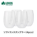 ベストスポーツ LOGOS（ロゴス）製品。ソフトランスタンブラー（4pcs）