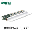 ベストスポーツ LOGOS（ロゴス）製品。（グリルにぴったり）BBQお掃除楽ちんシート・ワイド（極厚）