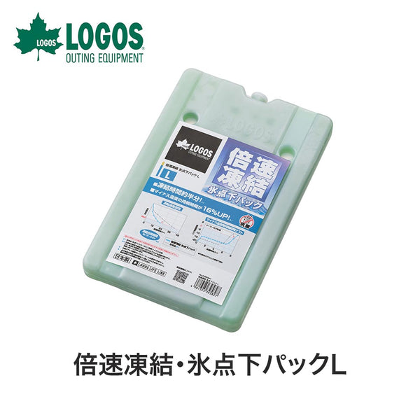 アウトドア LOGOS（ロゴス）製品。倍速凍結・氷点下パックL