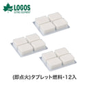 ベストスポーツ LOGOS（ロゴス）製品。LOGOS (即点火)タブレット燃料・12入 83010109