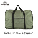 ベストスポーツ Veloline（ベロライン）製品。Veloline MOBILLY 20インチ用 収納バッグ