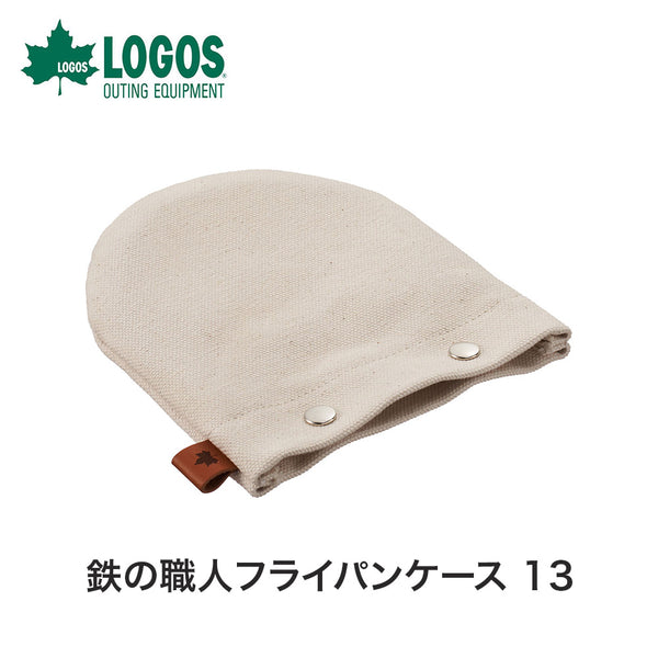 ライフスタイル LOGOS（ロゴス）製品。LOGOS ロゴス アウトドア クッキング用品 調理器具 鉄の職人グリルパンケース 13 専用 帆布製 収納ケース 88230293 鍋敷き おしゃれ おすすめ BBQ バーベキュー キャンプ