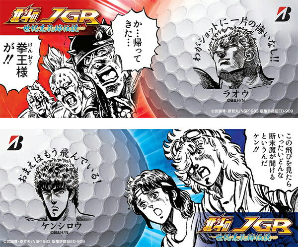 BRIDGESTONE（ブリヂストン） GOLF TOUR B JGR 北斗の拳 8球