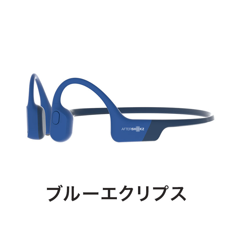 AfterShokz（アフターショックス） AEROPEX | 自転車、ゴルフ