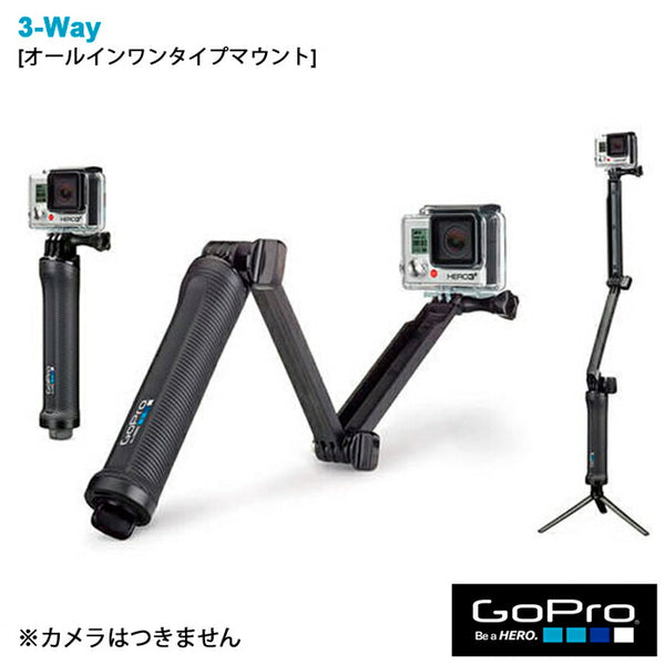 ライフスタイル GoPro（ゴープロ）製品。GoPro 3-Way