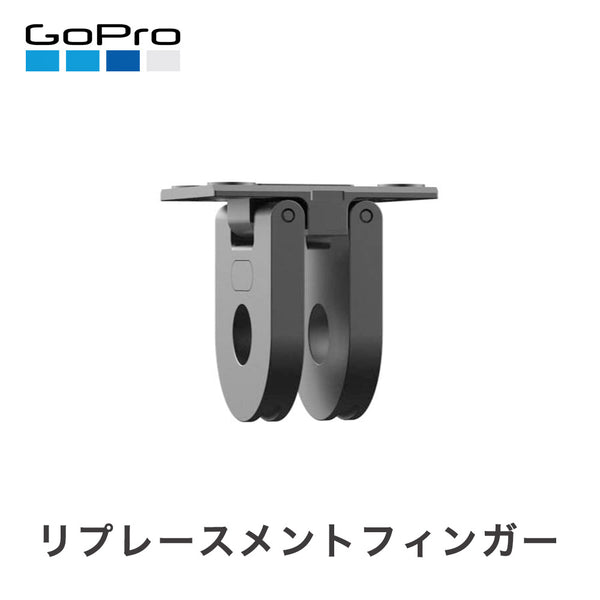 ガジェット - アクションカム GoPro（ゴープロ）製品。GoPro リプレースメントフィンガー（HERO8ブラック / MAX）