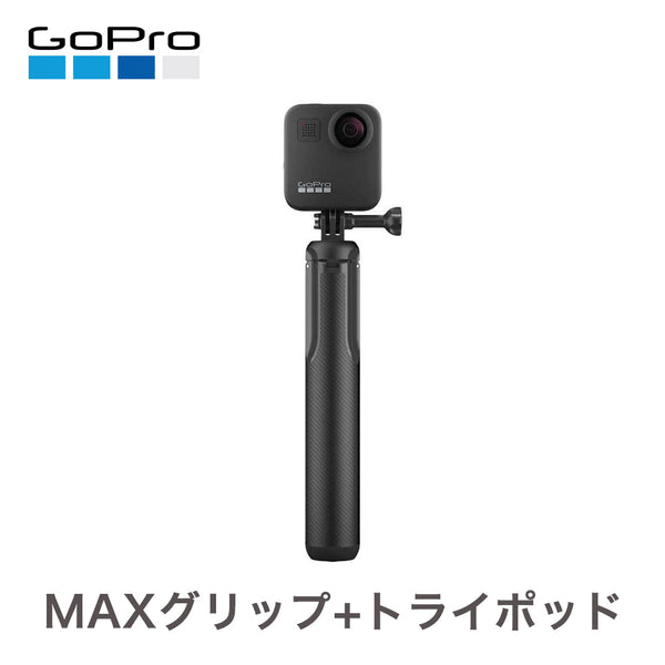 ライフスタイル GoPro（ゴープロ）製品。GoPro MAX グリップ+トライポッド Max Grip マックス グリップ 延長ポール