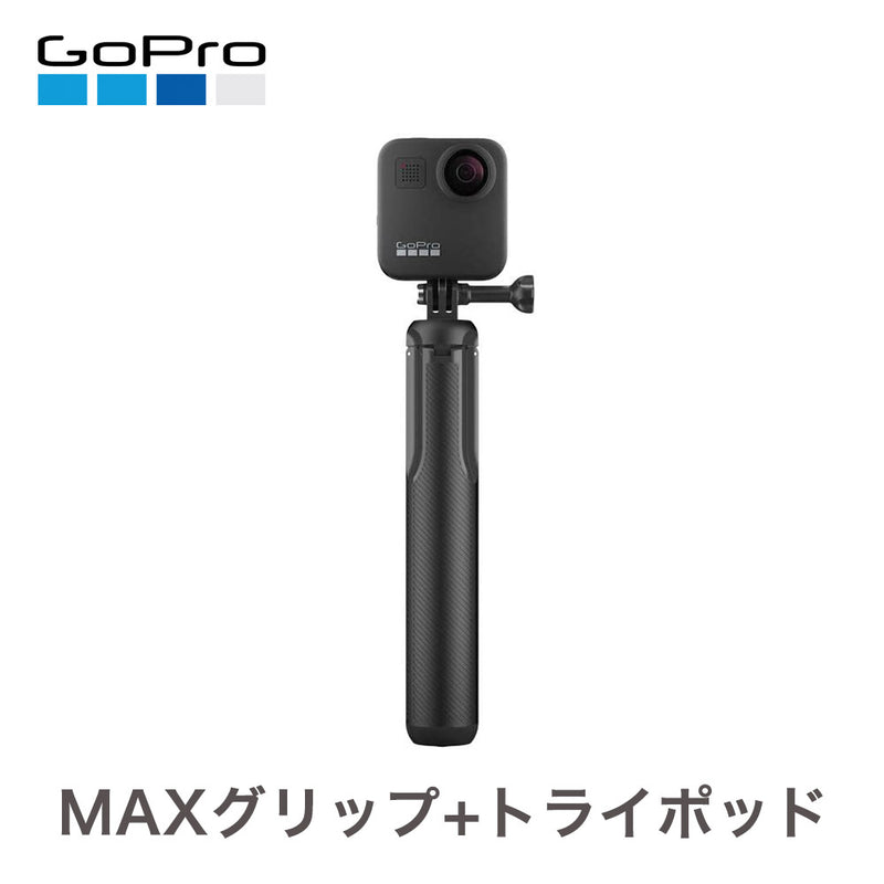 ベストスポーツ GoPro（ゴープロ）製品。GoPro MAX グリップ+トライポッド Max Grip マックス グリップ 延長ポール