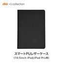 ベストスポーツ au +1 collection（エーユープラスワンコレクション）製品。スマートPUレザーケース 10.5インチiPad Pro/iPad（2017/2018） 用