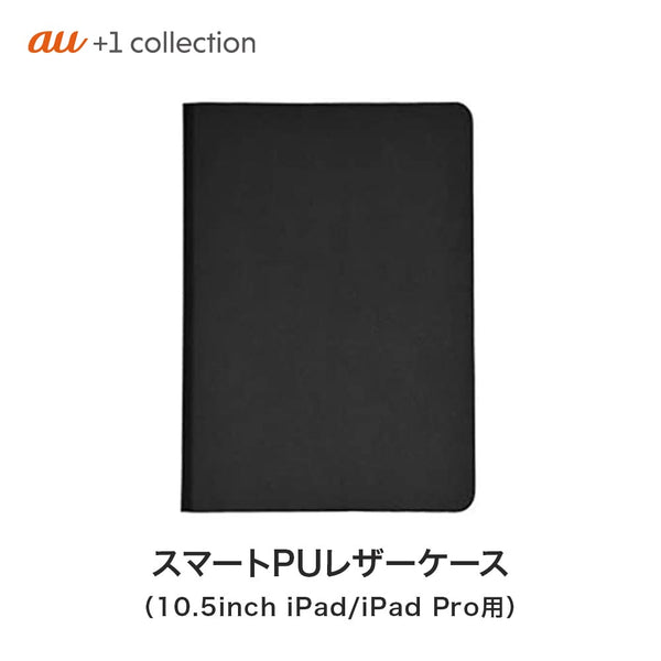 商品 au +1 collection（エーユープラスワンコレクション）製品。スマートPUレザーケース 10.5インチiPad Pro/iPad（2017/2018） 用