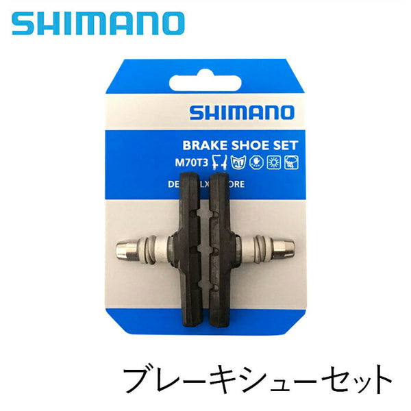 自転車パーツ SHIMANO（シマノ）製品。SHIMANO ブレーキシュー M70T3