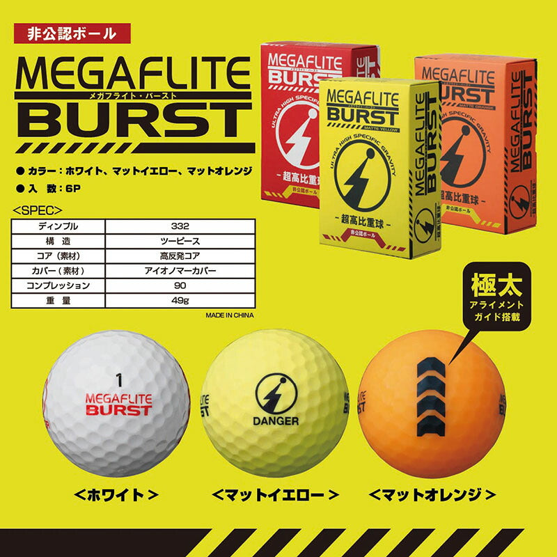 ベストスポーツ MEGAFLITE（メガフライト）製品。MEGAFLITE BURST メガフライト・バースト ゴルフ ボール MEGAFLITE BURST 非公認BALL 6P 23SS 春夏