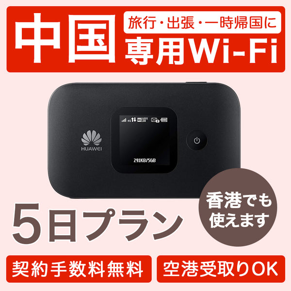新着商品 レンタル WiFi 中国 香港 4泊5日プラン