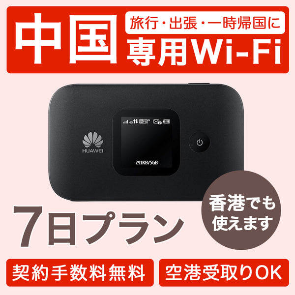 新着商品 レンタル WiFi 中国 香港 6泊7日プラン
