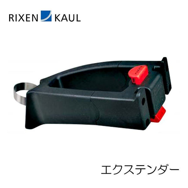 RIXEN&KAUL（リクセンアンドカウル） エクステンダー CK810 | 自転車、ゴルフ、アウトドアのベストスポーツ本店