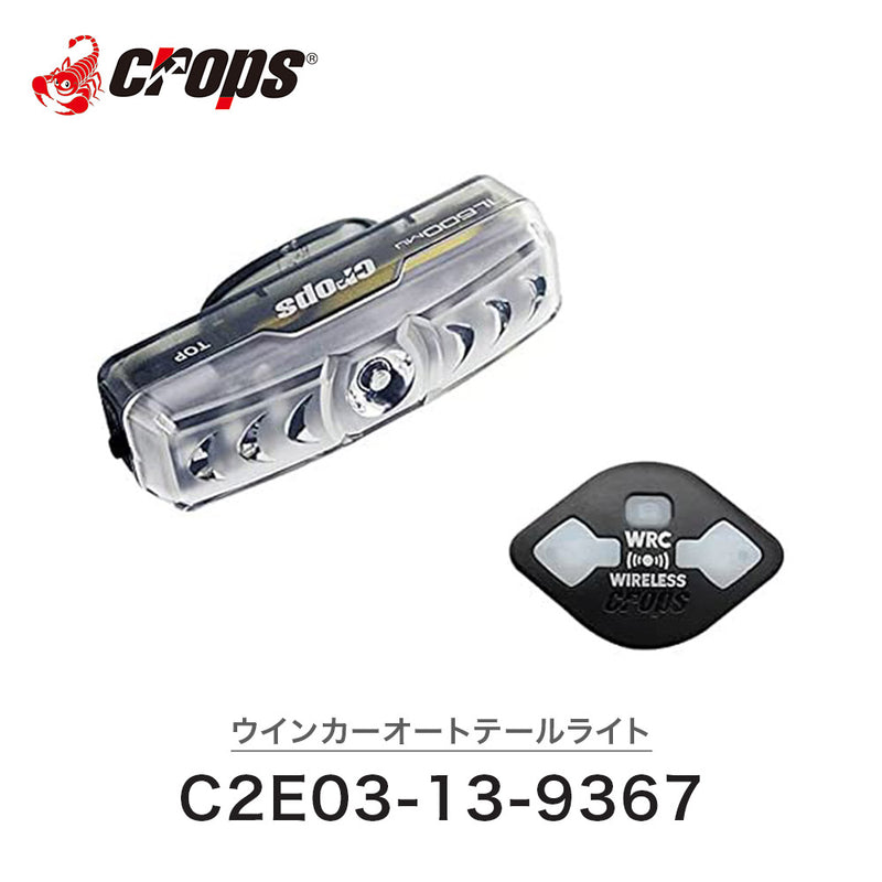 ベストスポーツ CROPS（クロップス）製品。CROPS TL600MU ウインカーオートテールライト C2E03-13-9367