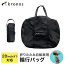 ベストスポーツ Kronos（クロノス）製品。Kronos 輪行バッグ 折りたたみ自転車用 16インチ～20インチ