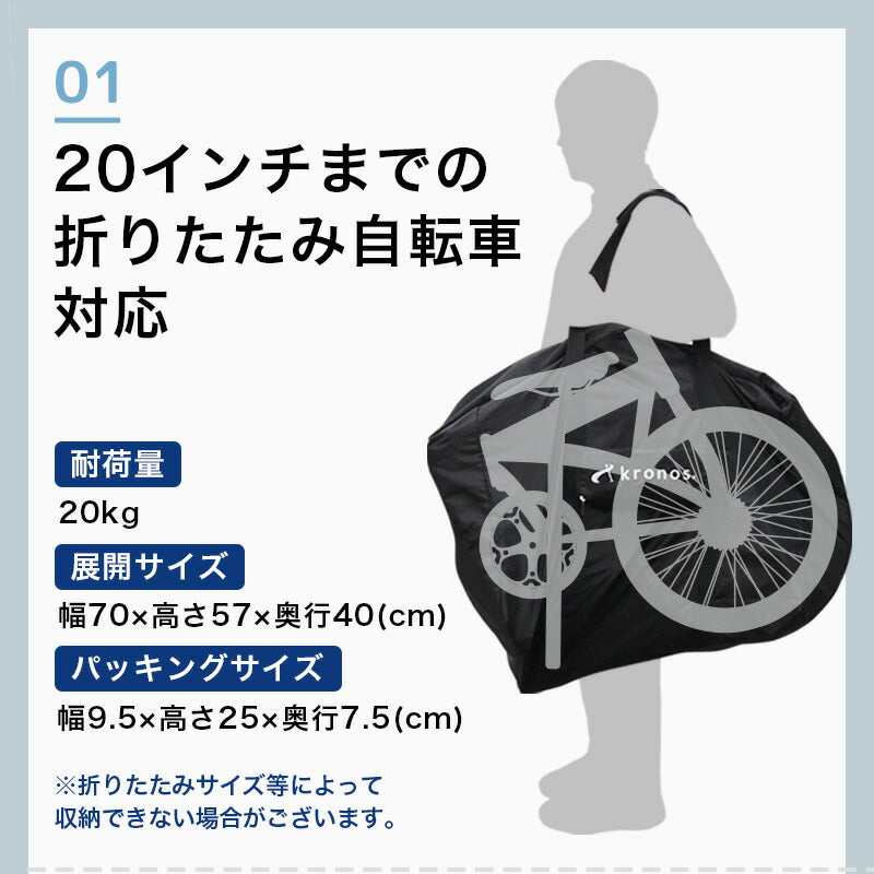 Kronos（クロノス） 輪行バッグ 折りたたみ自転車用 16インチ～20インチ | 自転車、ゴルフ、アウトドアのベストスポーツ本店