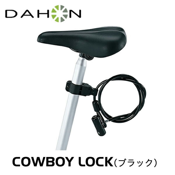 自転車用鍵／ロック DAHON（ダホン）製品。DAHON COWBOY LOCK