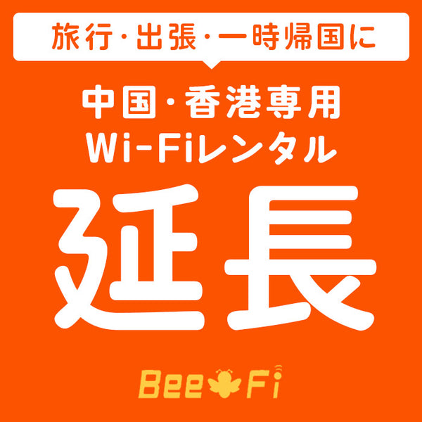 商品 Bee-Fi（ビーファイ）延長 中国・香港専用 延長申込ページ