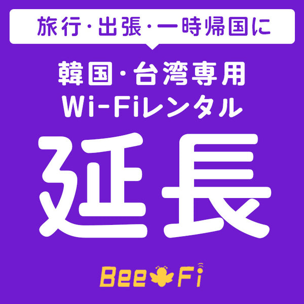 商品 Bee-Fi（ビーファイ）延長 韓国・台湾専用 延長申込ページ