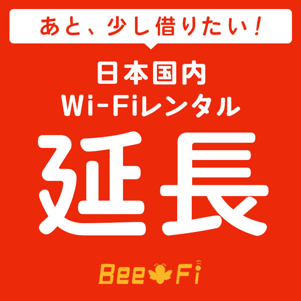 商品 Bee-Fi（ビーファイ）製品。Bee-Fi延長 レンタル WX04 W05 601HW FS030W G2 G3000 U3 レンタル wi-fi 延長申込 専用ページ wifi 日本国内用