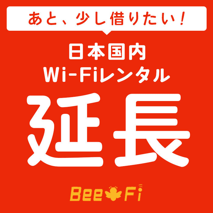 ベストスポーツ Bee-Fi（ビーファイ）製品。Bee-Fi延長 レンタル WX04 W05 601HW FS030W G2 G3000 U3 レンタル wi-fi 延長申込 専用ページ wifi 日本国内用