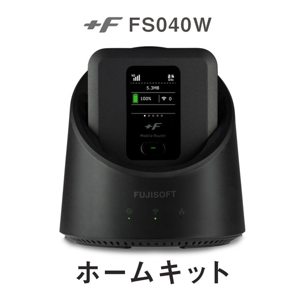 富士ソフト 富士ソフト（フジソフト）製品。富士ソフト +F FS040W 専用ホームキット