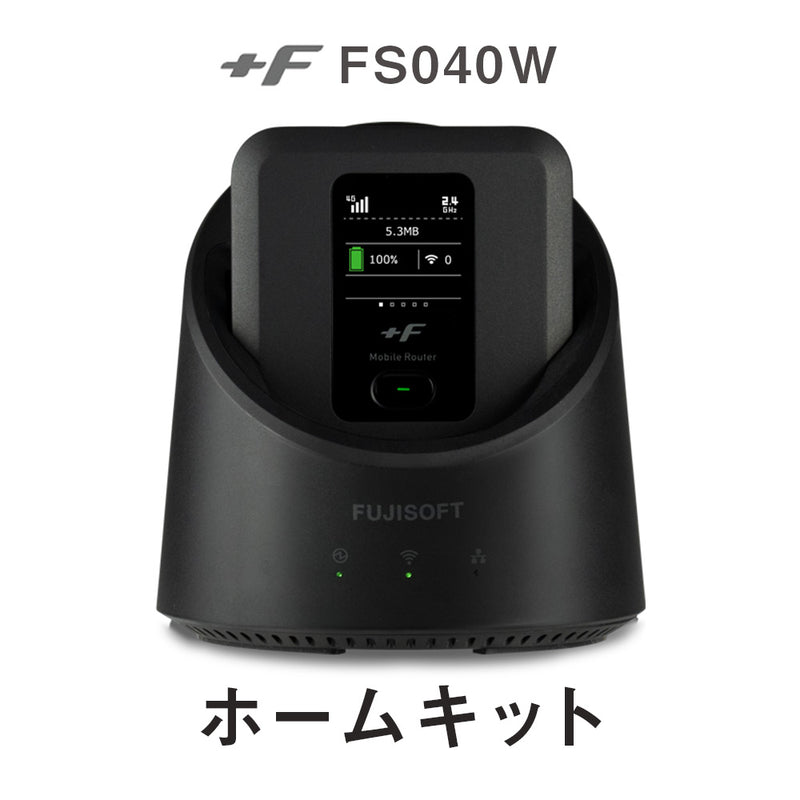 型番FS040WMB1モバイルルーター　富士ソフト（FUJISOFT）+F FS040W ホームキット