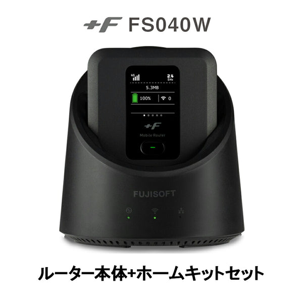 富士ソフト 富士ソフト（フジソフト）製品。FS040W ルーター＋ホームキットセット