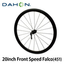 ベストスポーツ DAHON（ダホン）製品。20inch WHEEL FRONT SPEED FALCO 451 （ハブ仕様変更品）