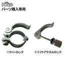 ベストスポーツ HALO（ハロ）製品。HALO PARTS Premium Scooter リフトアクスルロック