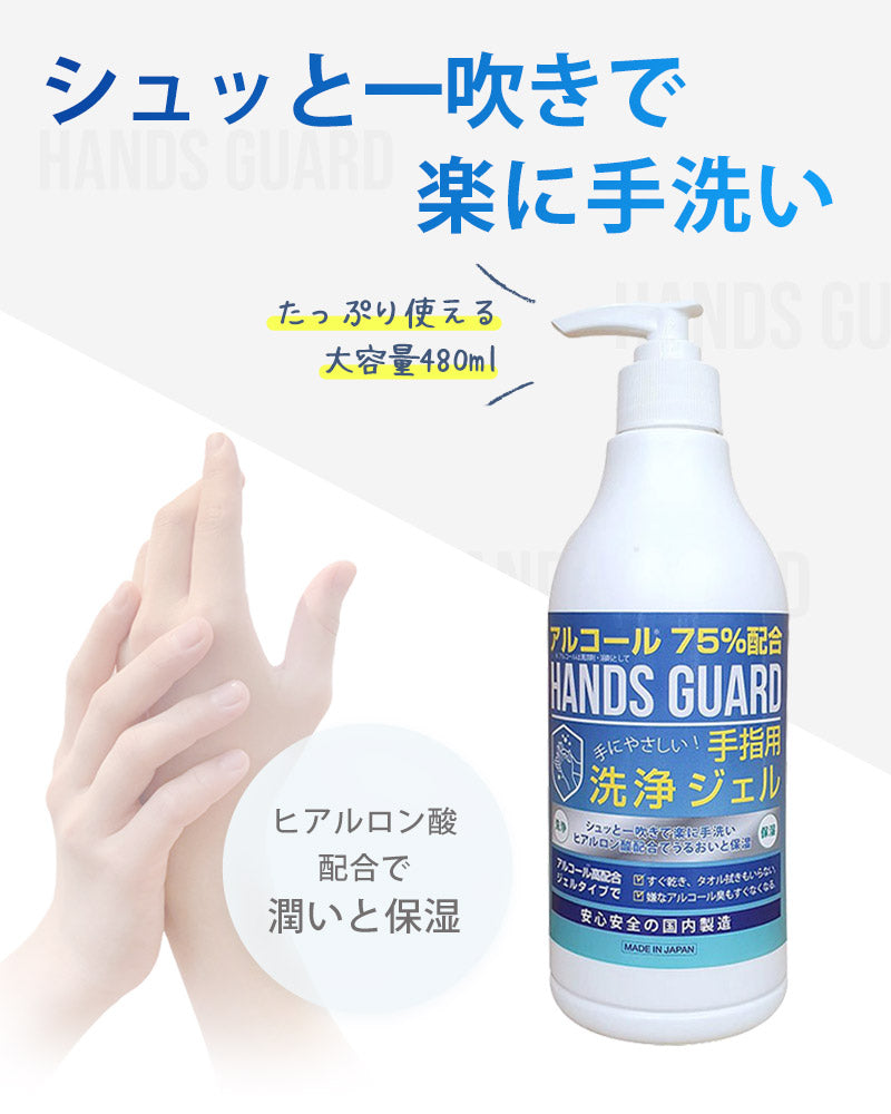 HANDS GUARD（ハンズガード） ハンドジェル 480ml 日本製 ポンプタイプ ...