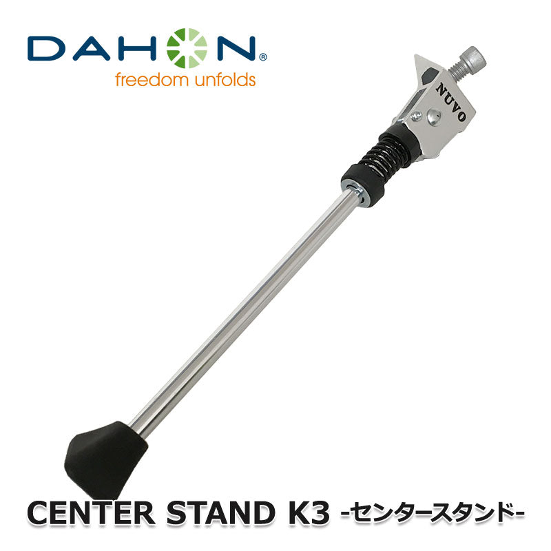 ベストスポーツ DAHON（ダホン）製品。DAHON CENTER STAND K3 Dovei3 ダホン アクセサリー パーツ センタースタンド キックスタンド 230mm シルバー