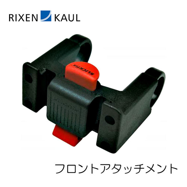 自転車パーツ RIXEN&KAUL（リクセン&カウル）製品。RIXEN&KAUL フロントアタッチメント