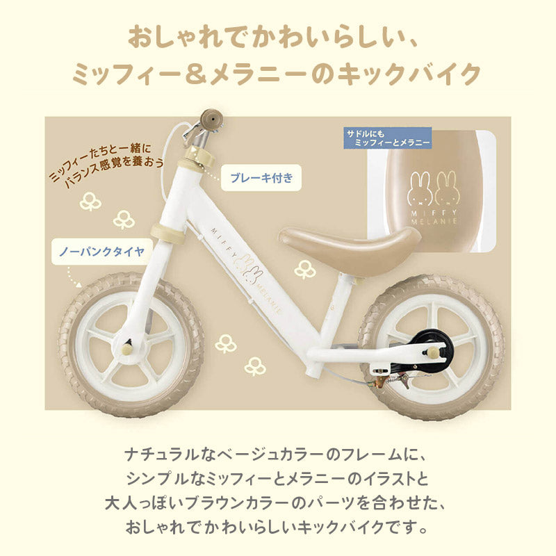 ミッフィー＆メラニー キックバイク ブレーキ付き 子供用 ストライダー 楽天市場】ミッフィー＆メラニー キックバイク ブレーキ付き