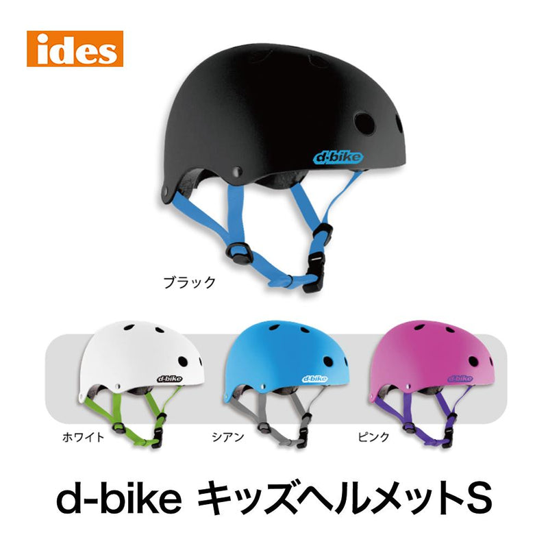 ベストスポーツ ides（アイデス）製品。ides D-bike キッズヘルメットS