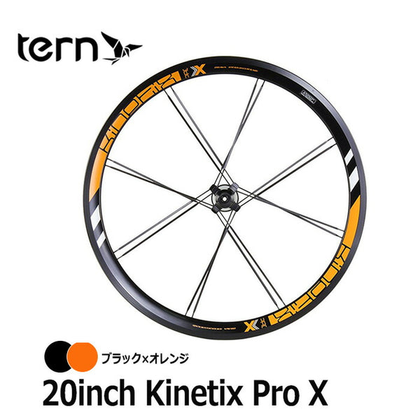 割引対象商品（3,000円以上） Tern（ターン）製品。Tern ホイール 20" Kinetix Pro X