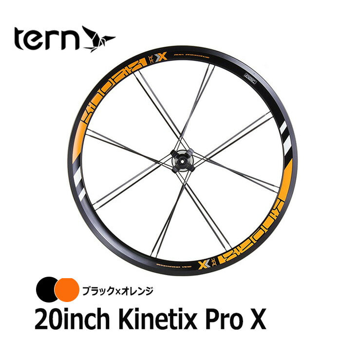 ベストスポーツ Tern（ターン）製品。Tern ホイール 20" Kinetix Pro X