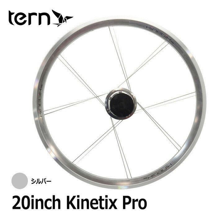 Tern（ターン） ホイール 20