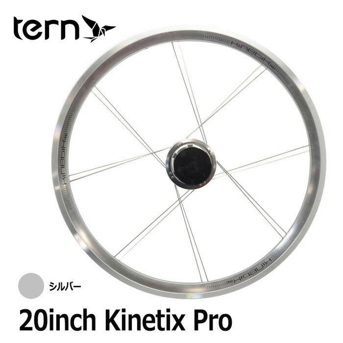 ベストスポーツ Tern（ターン）製品。Tern ホイール 20" Kinetix Pro
