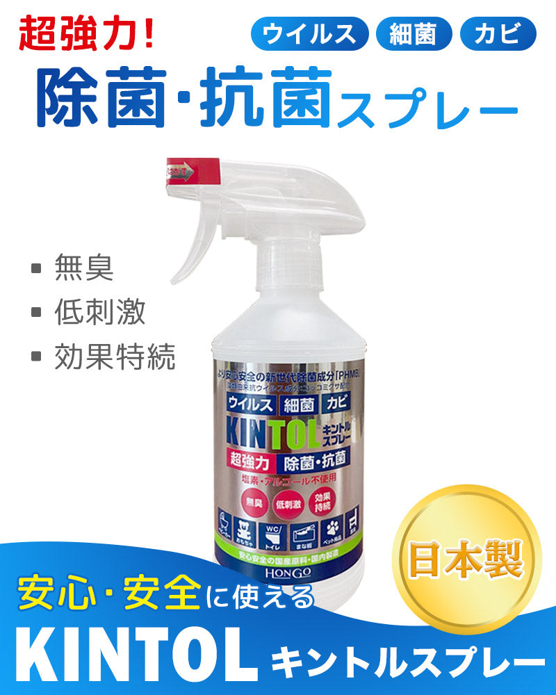 ベストスポーツ KINTOL（キントル）製品。Hongo KINTOL 除菌スプレー 480ml 日本製