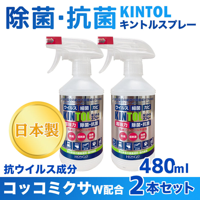ベストスポーツ HONGO（ホンゴウ）製品。Hongo KINTOL 除菌スプレー 480ml 日本製 2本セット