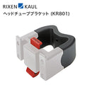 ベストスポーツ RIXEN&KAUL（リクセン&カウル）製品。RIXEN&KAUL ヘッドチューブブラケット KR801