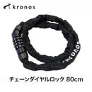 ベストスポーツ Kronos（クロノス）製品。Kronos チェーンダイヤルロック 80cm