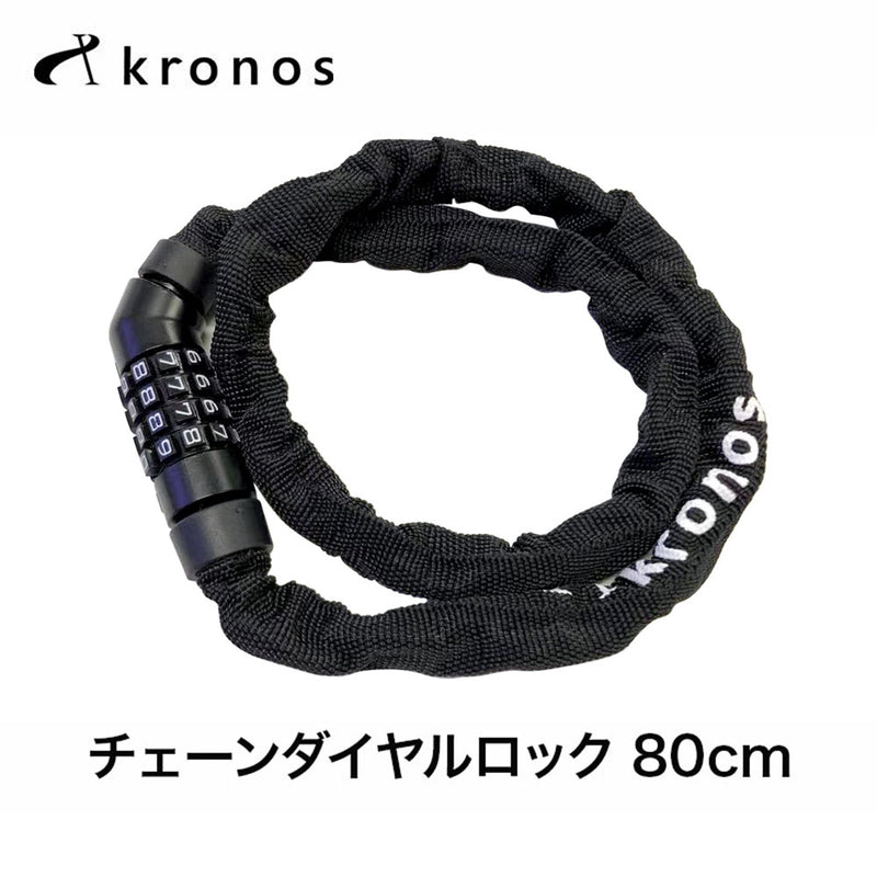 ベストスポーツ Kronos（クロノス）製品。Kronos チェーンダイヤルロック 80cm